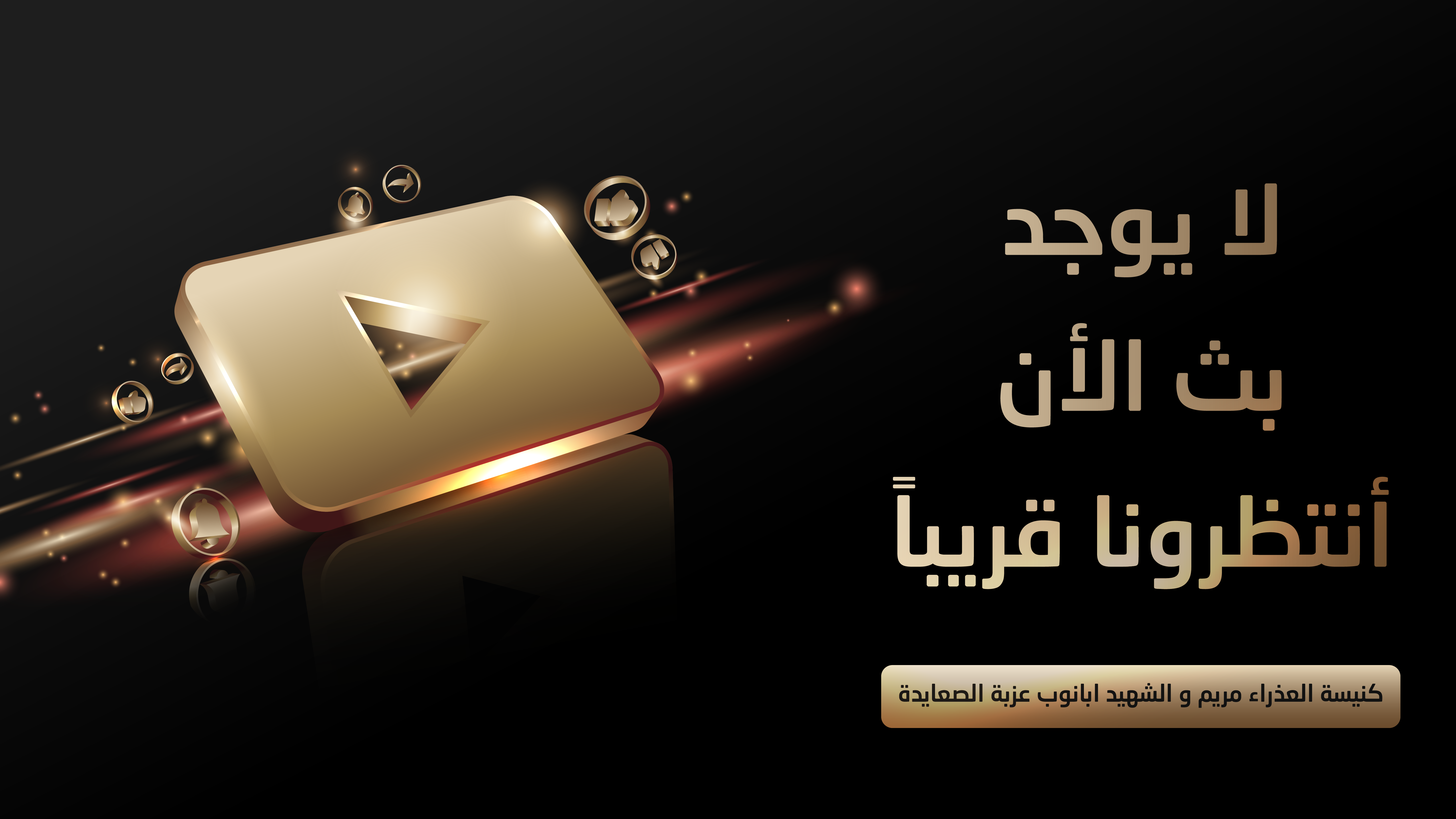 لا يوجد لايف الان، نعتذر لك.